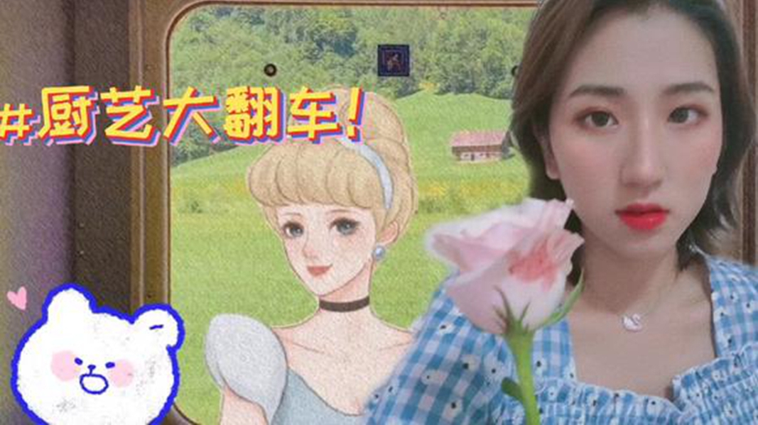 厨艺生涯的大翻车给大家总结我的血泪教训,简单美味,快学起来