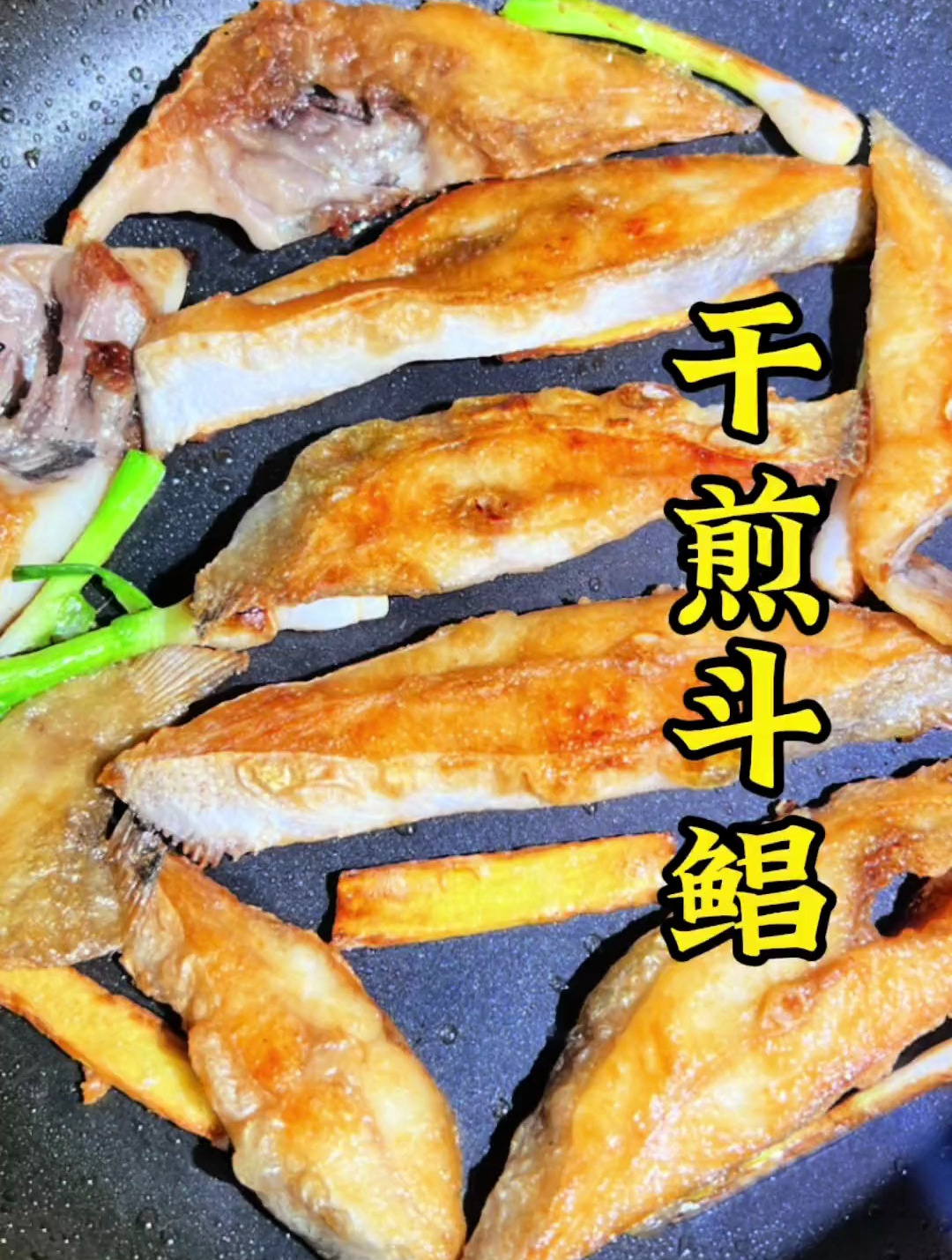 闽南干煎斗鲳 美食教程 闽南家常菜