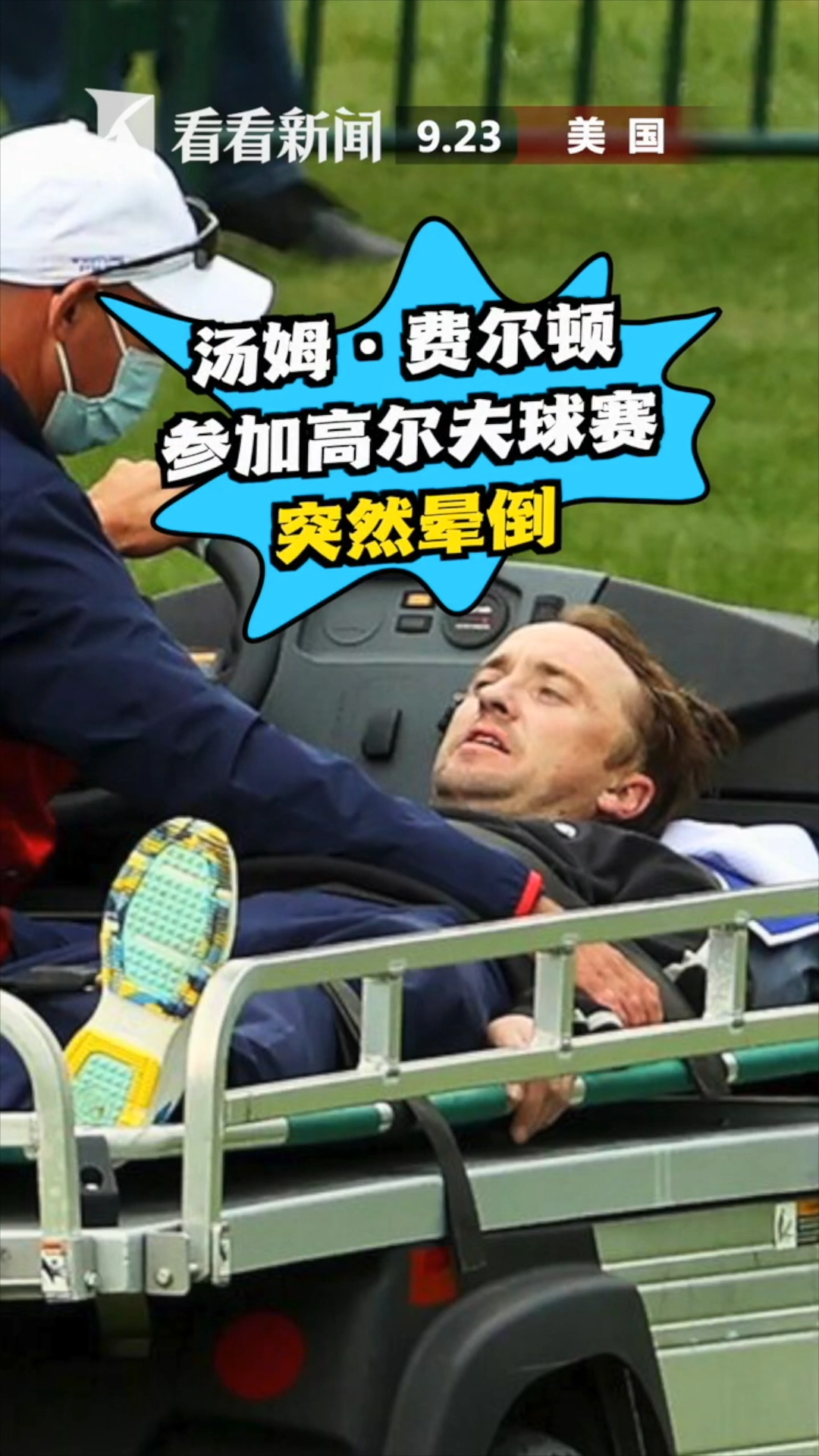 “马尔福”参加高尔夫球赛时突然晕倒 原因不明 汤姆费尔顿 高尔夫球赛 晕倒