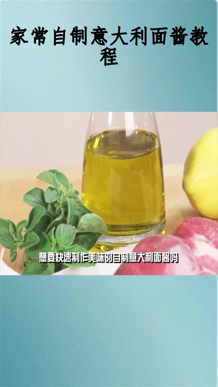 家常自制意大利面酱教程