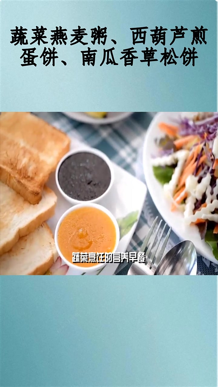 蔬菜燕麦粥、西葫芦煎蛋饼、南瓜香草松饼