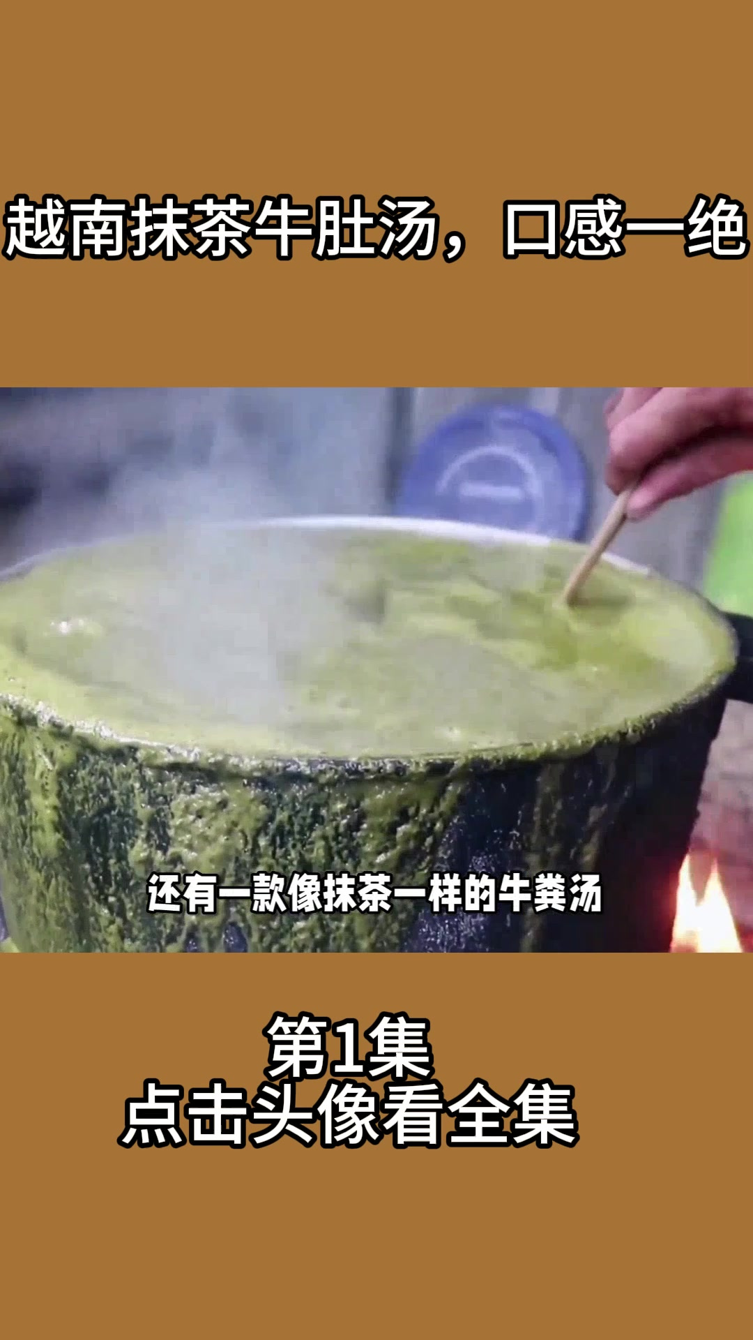 越南抹茶牛肚汤,口感一绝1