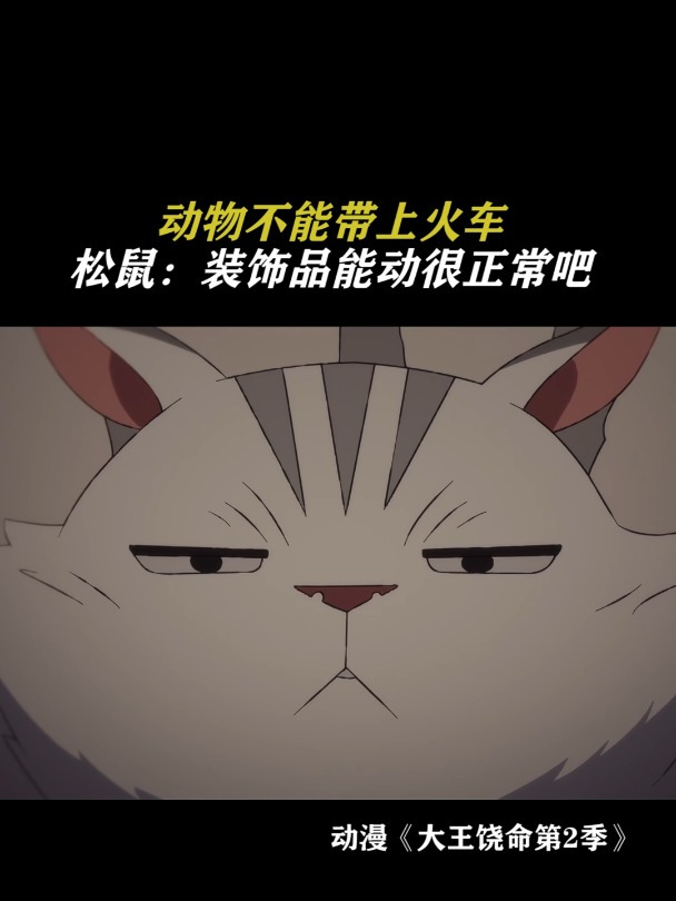 大王饶命:动物不能带上火车
