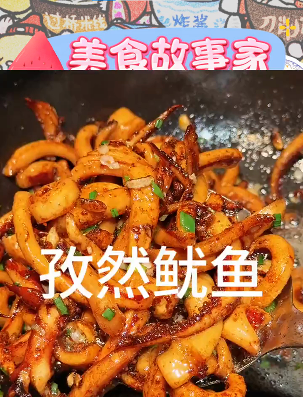 孜然鱿鱼一上桌就抢光,这做法太诱人了!