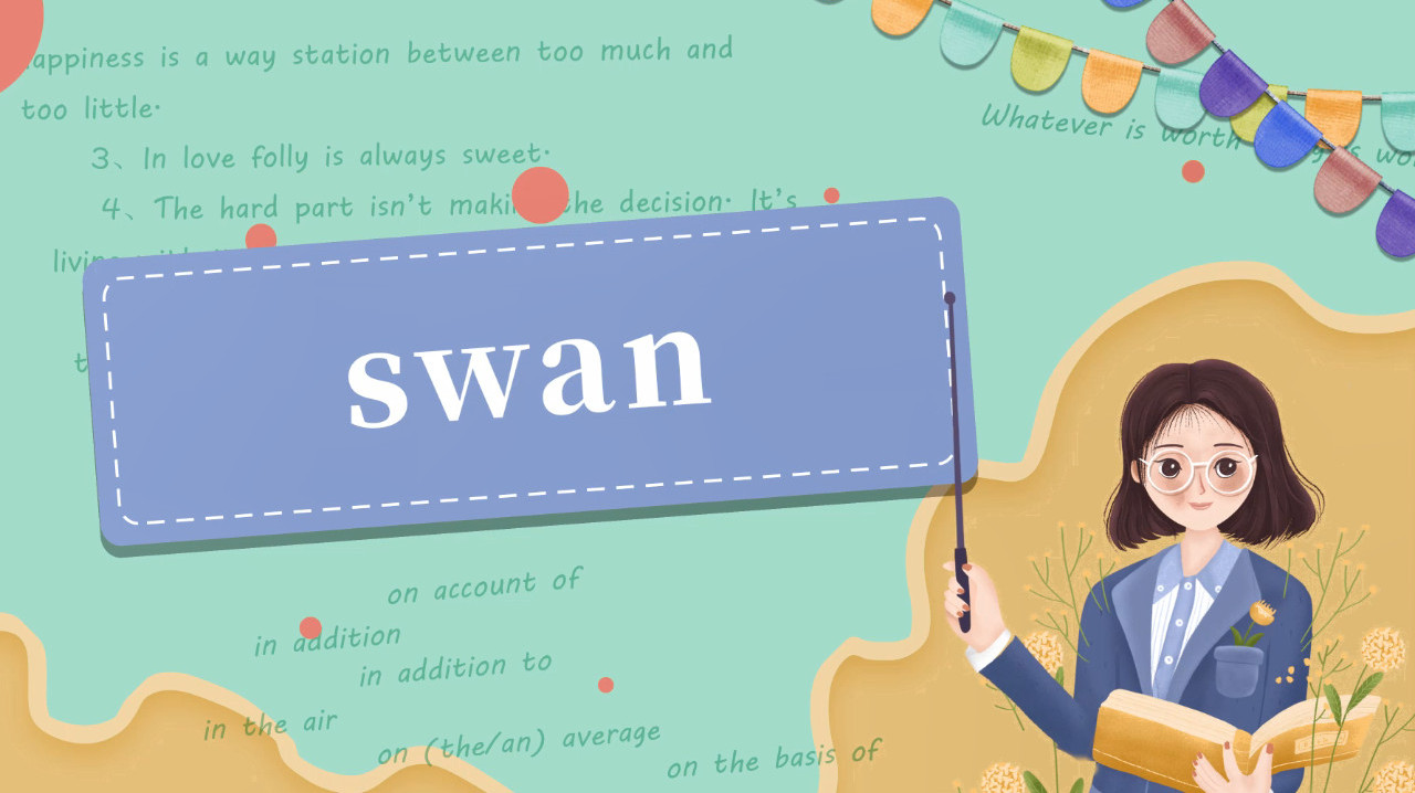 [图]swan的读法、翻译、使用场景