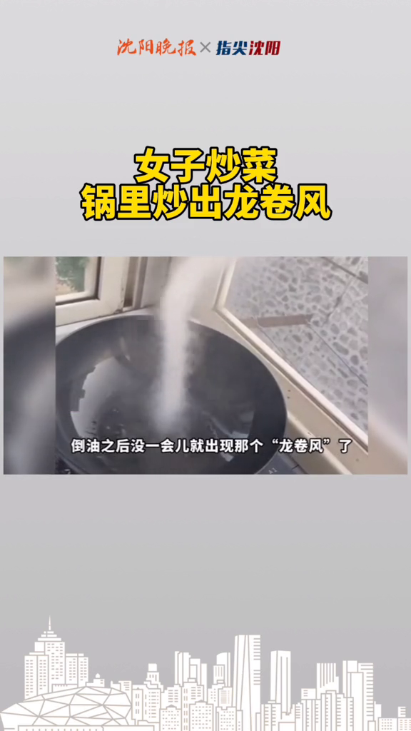 女子炒菜锅里炒出龙卷风 你见过吗?