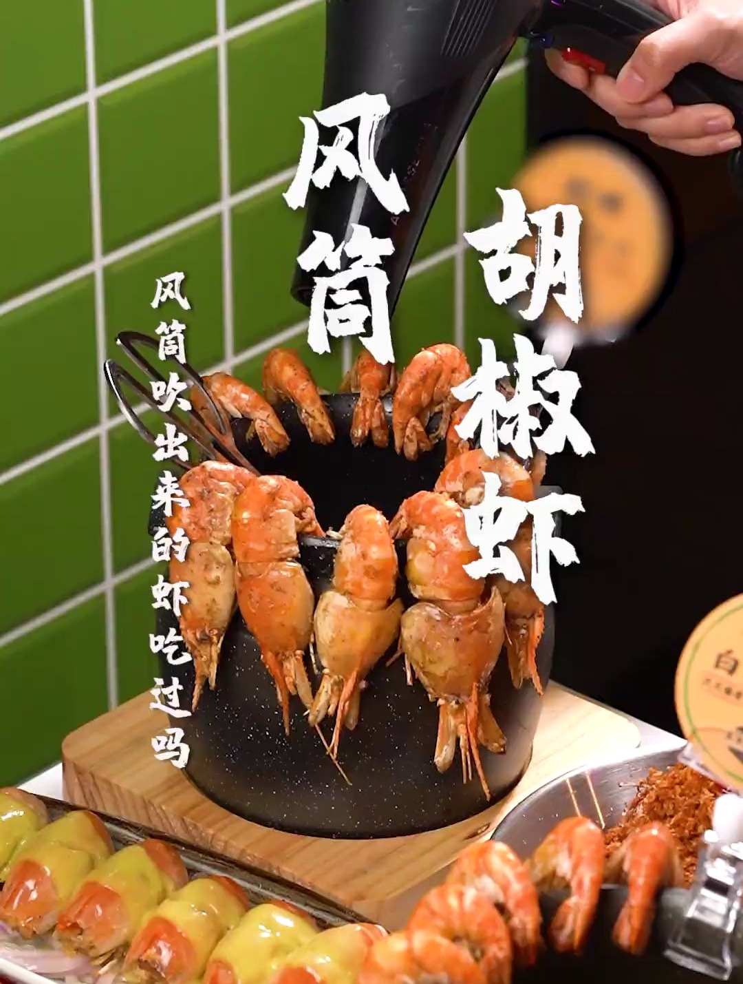 居然有用吹风机做胡椒虾?真的没有见过世面咯~