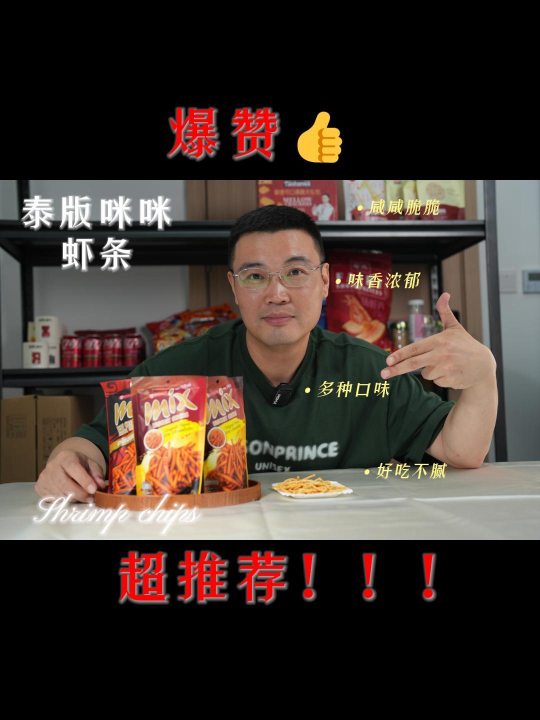 这款泰国虾条实在太好吃了,还不快给我吃!