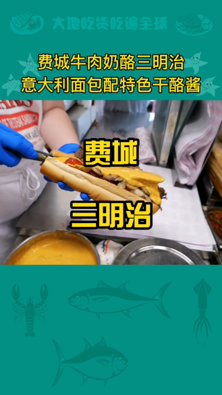 美国费城特色美食牛肉奶酪三明治
