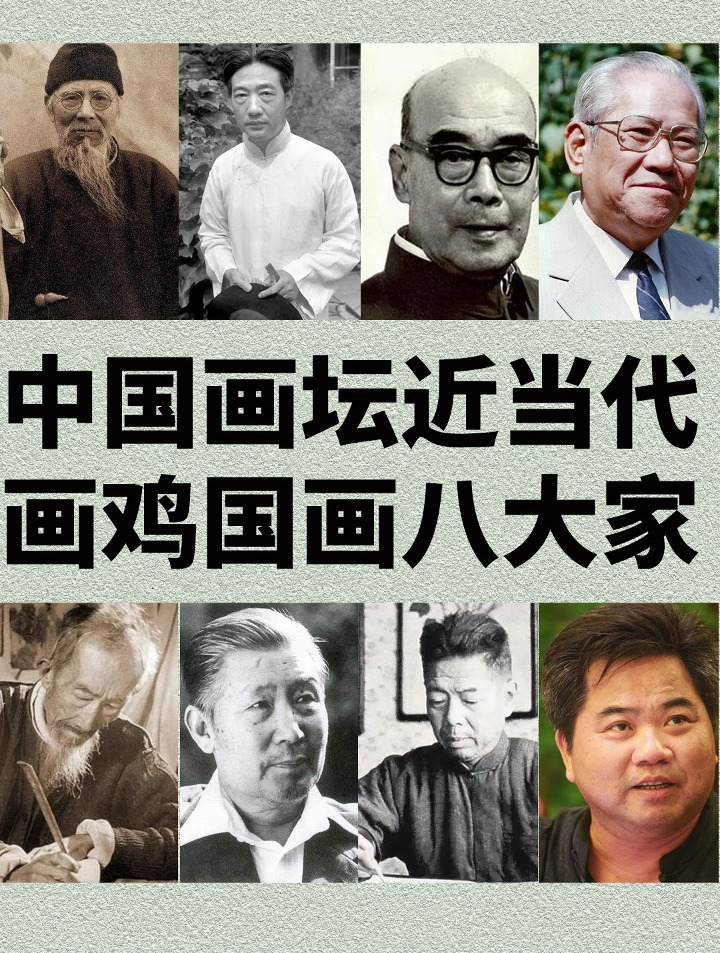 中国画坛画鸡八大家