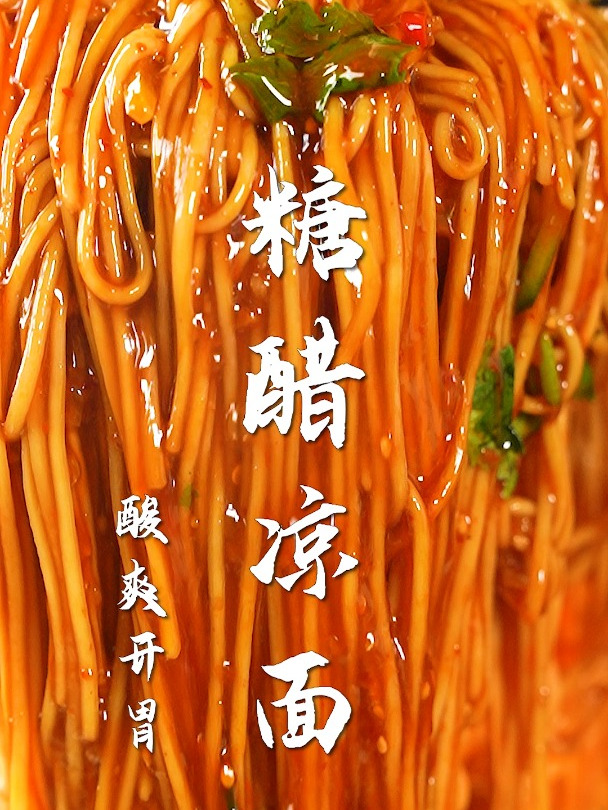 糖醋凉面太好吃了!30 秒就会做,夏季最强凉面!妈妈吃了也说香