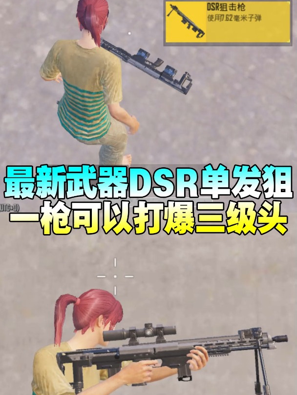 吃鸡新武器DSR一发爆三级头