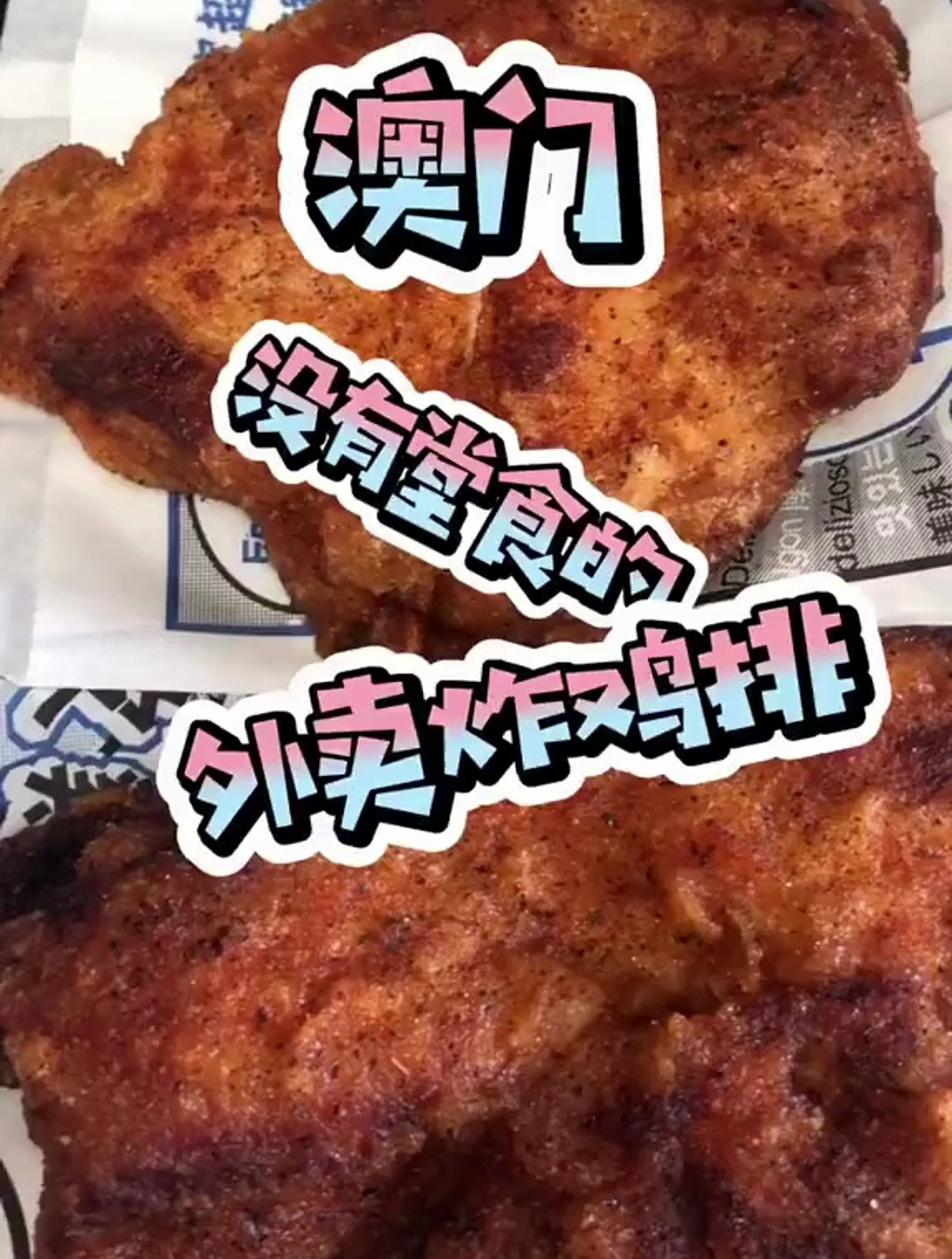 排上两个小时才吃上 没有堂食只能外卖的炸鸡排