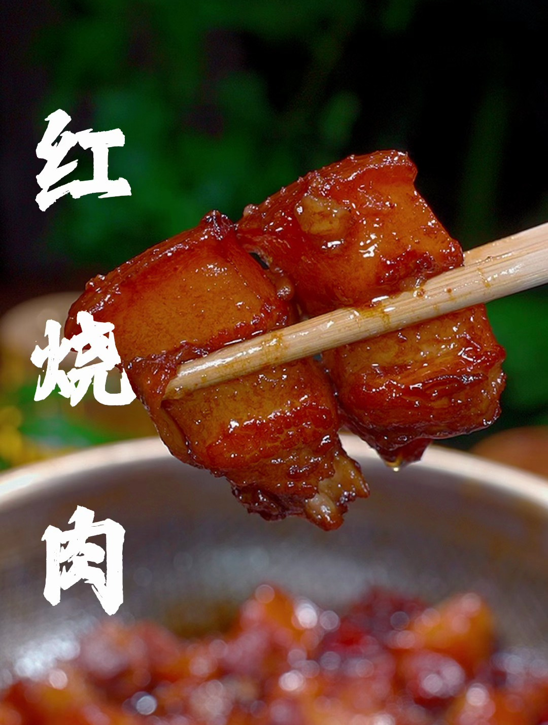 红烧肉千万不要直接下锅炖,像我这样做软烂入味,越吃越好吃