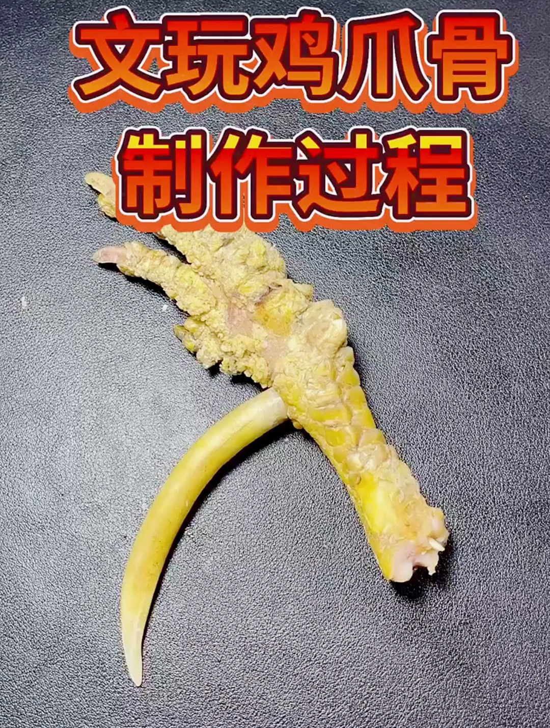 文玩鸡爪骨,制作过程