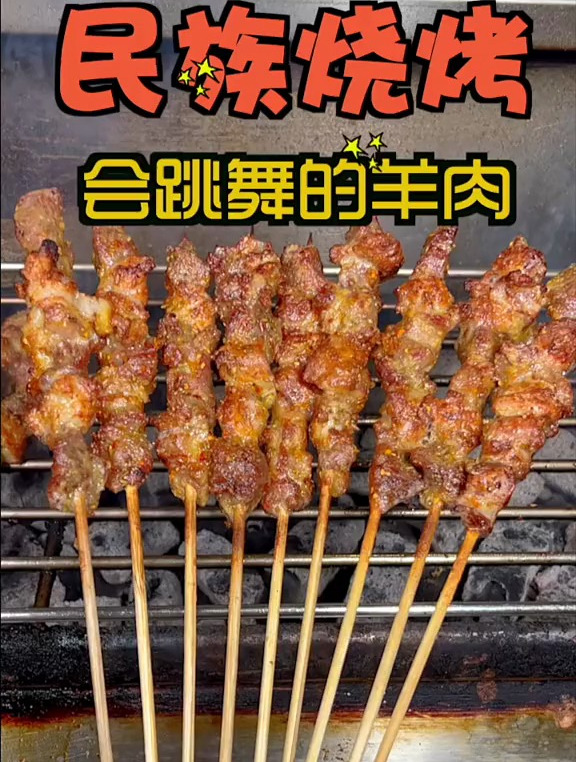 会跳舞的羊肉做烧烤是什么味道呢
