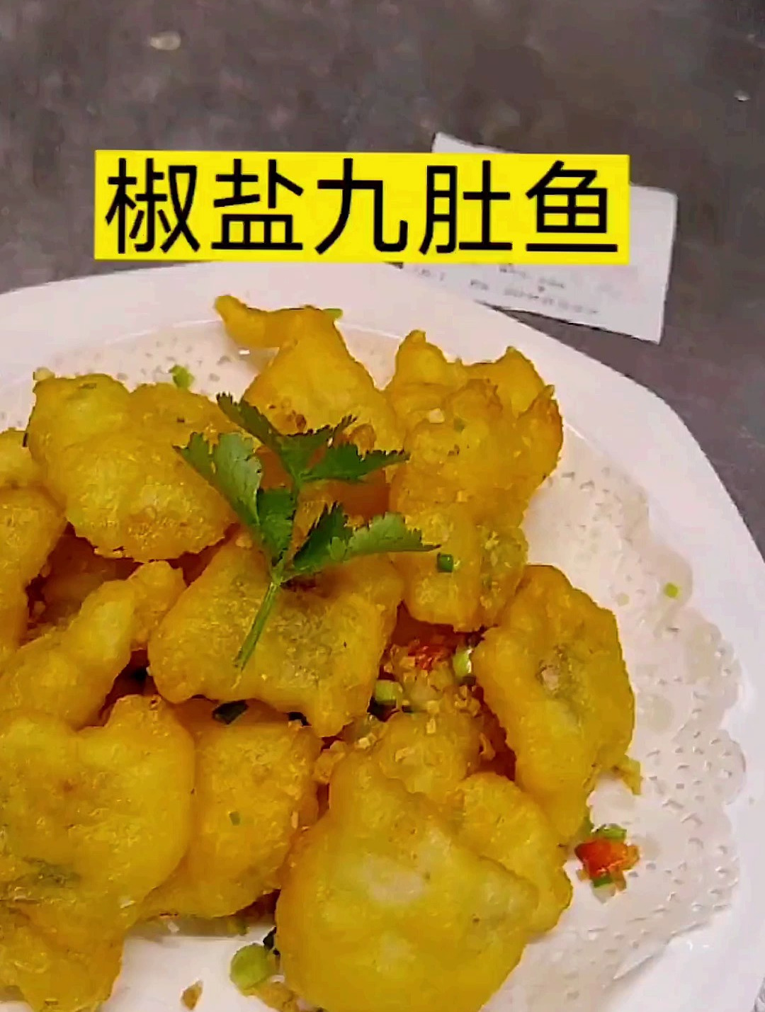潮汕美食椒盐九肚鱼,此做法外酥里嫩,酥甜无泊