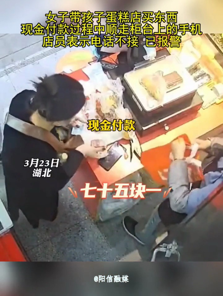 女子带孩子蛋糕店买东西 现金付款过程中顺走柜台上的手机 店员表示电话不接 已报警