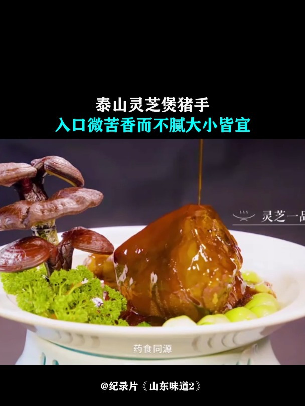 山东味道2:泰山灵芝煲猪手,入口微苦香而不腻,大小皆宜