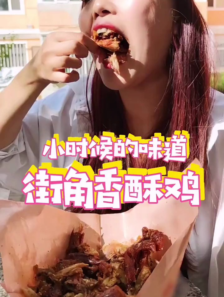 街角的香酥鸡我竟然能吃一整只