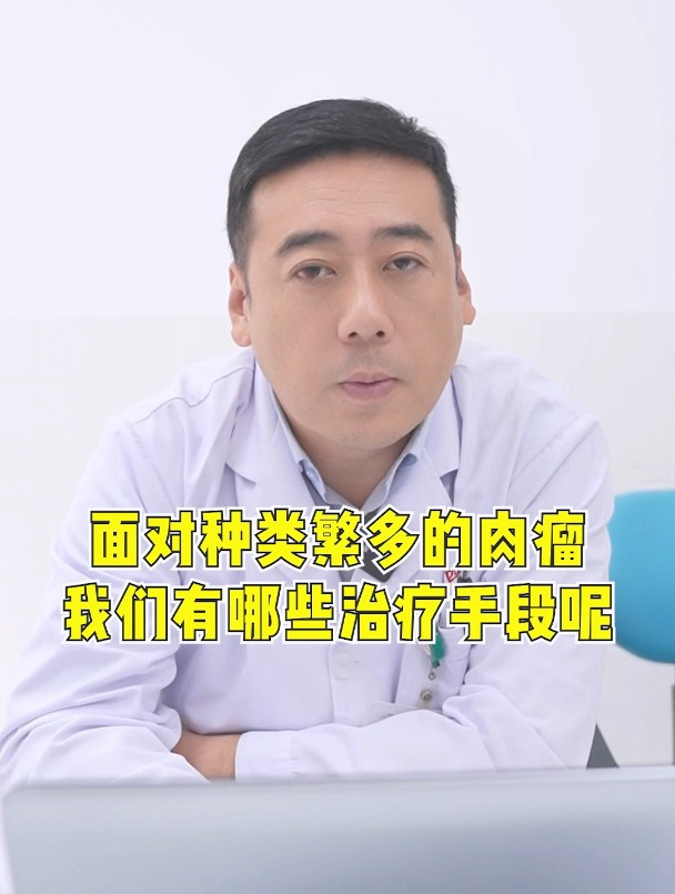 面对种类繁多的肉瘤我们有哪些治疗手段呢