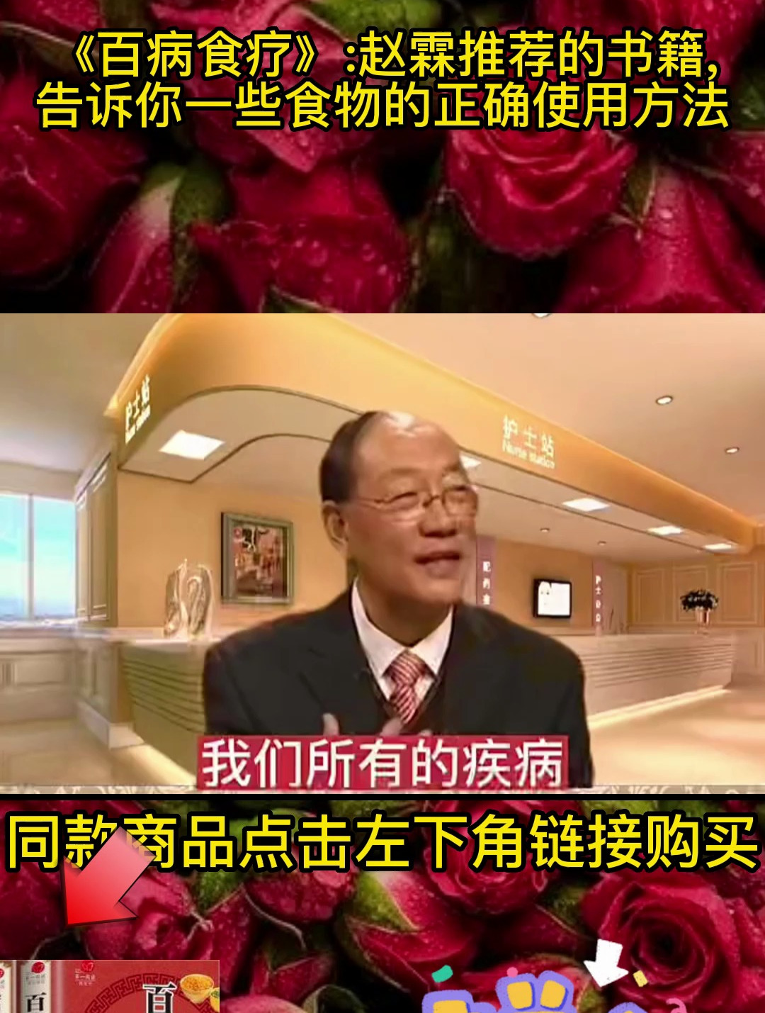 《百病食疗》赵霖推荐的书籍,告诉你一些食物的正确使用方法