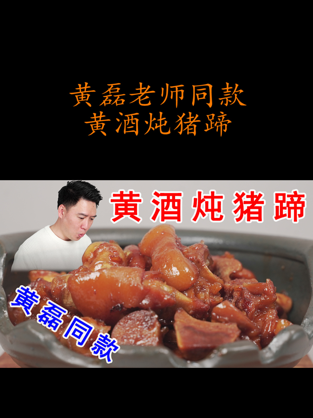 跟着黄磊老师学做黄酒炖猪蹄,两斤黄酒炖出来,真的好吃?
