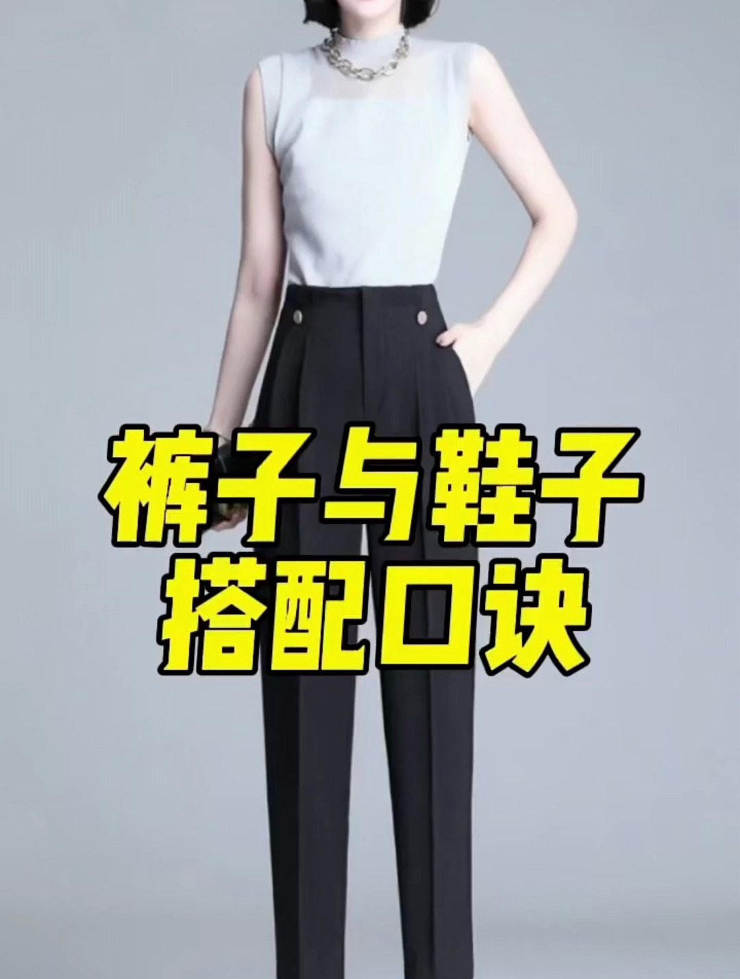 裤子与鞋子搭配口诀