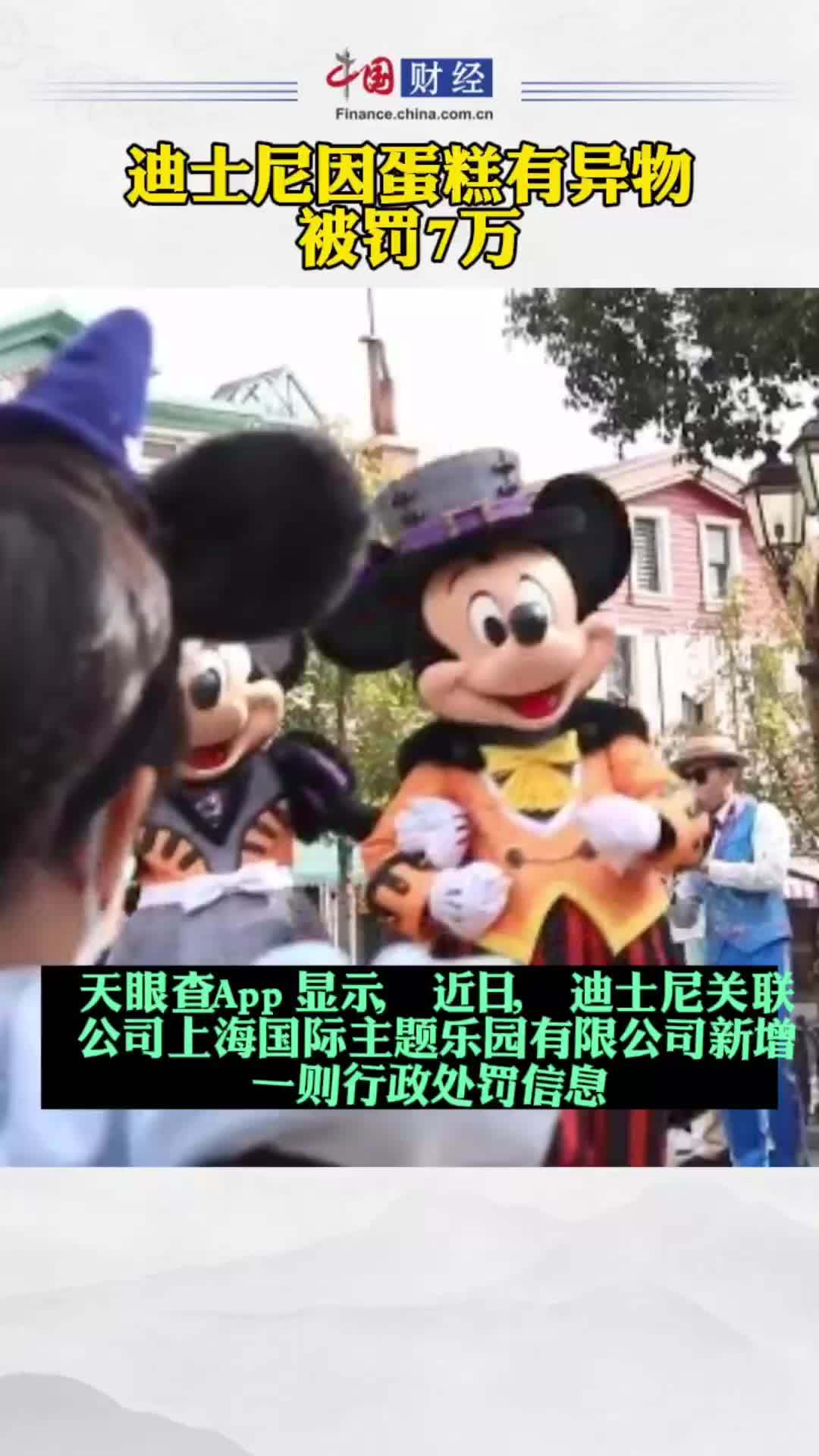 迪士尼因蛋糕有异物被罚7万 上海迪士尼