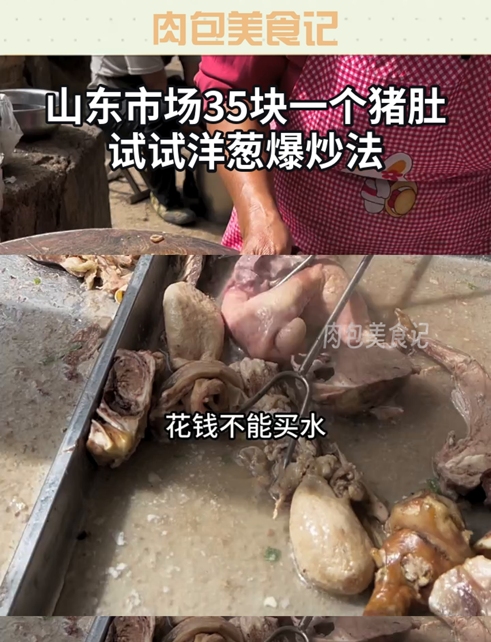 山东市场35块一个猪肚,试试洋葱爆炒法