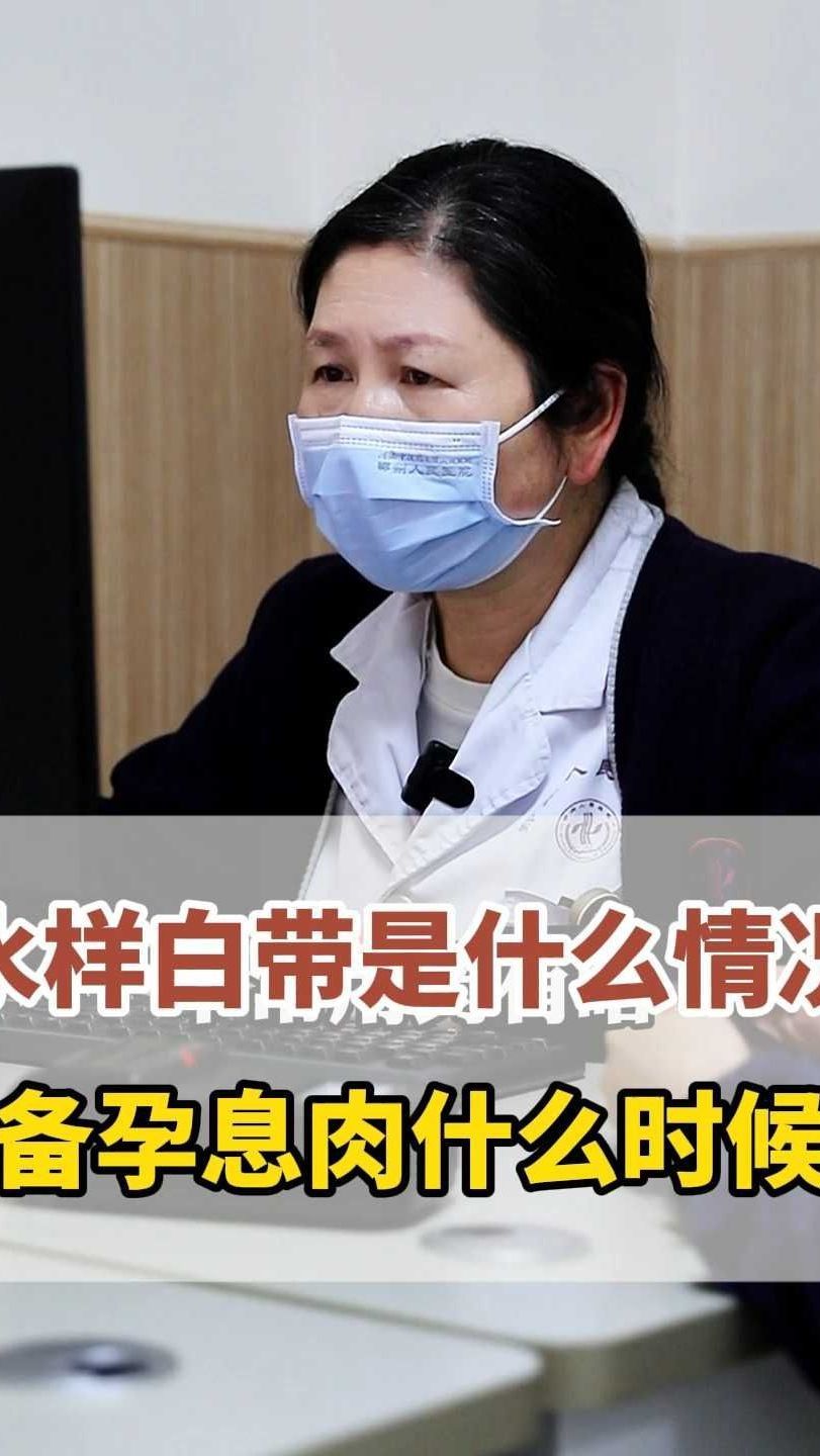 水样白带是什么情况,要备孕息肉什么时候切