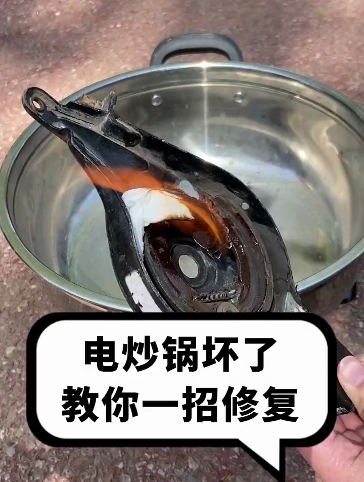 电炒锅坏了教你一招修复