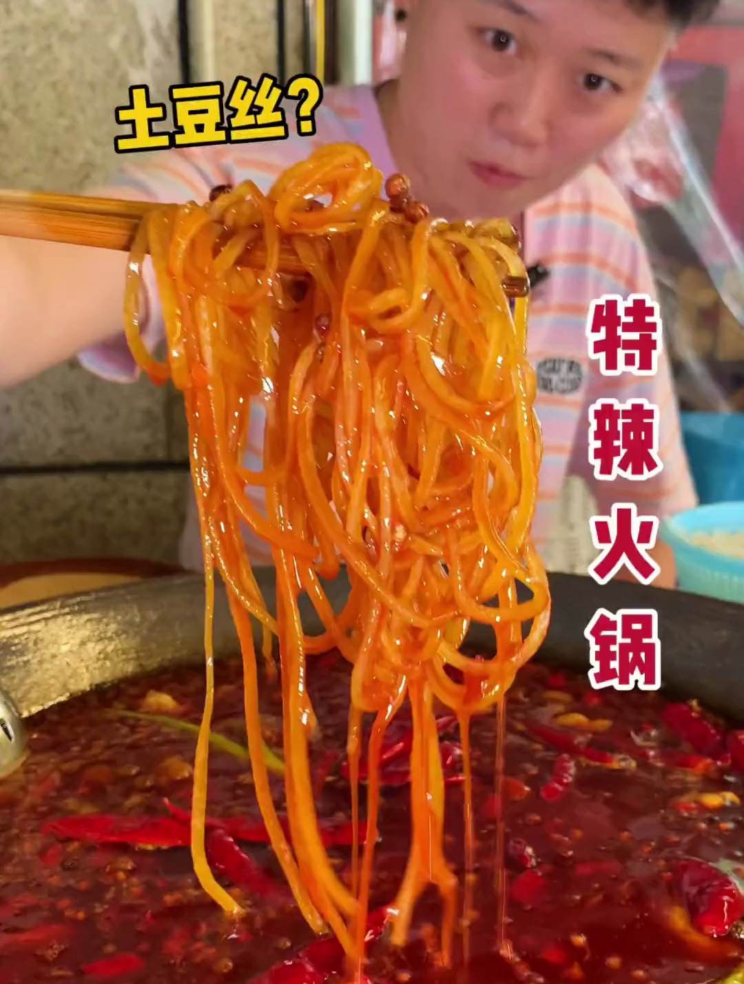 达州特辣火锅,再配爆辣牛肉条!