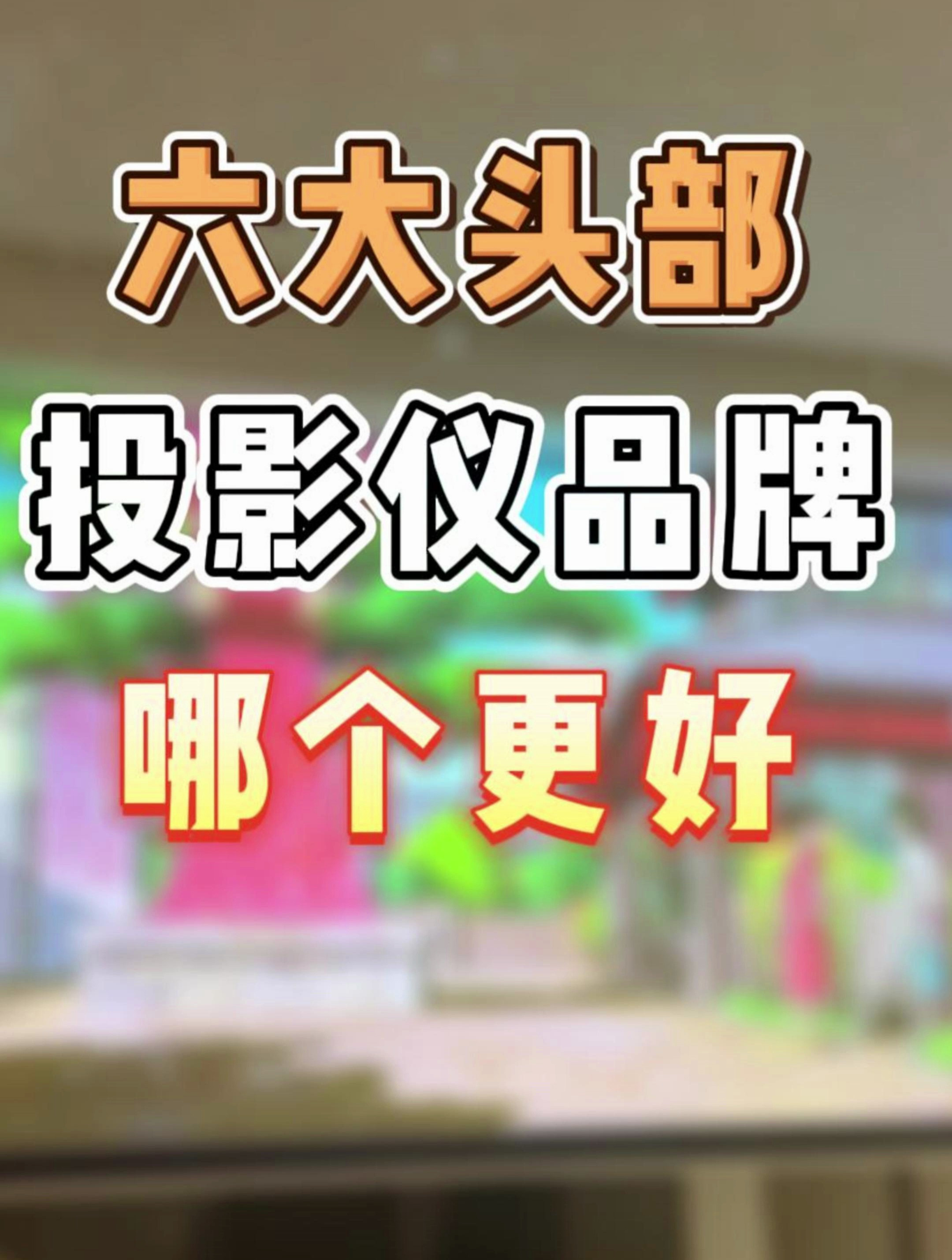 投影仪家用推荐那个品牌好
