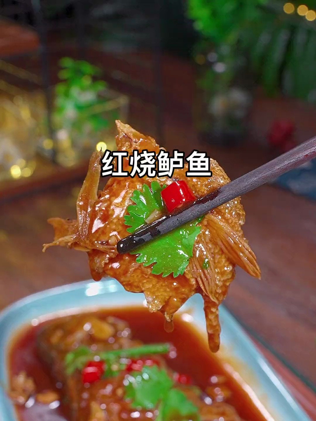 简单又美味的红烧鲈鱼做法 汤汁泡饭绝绝子