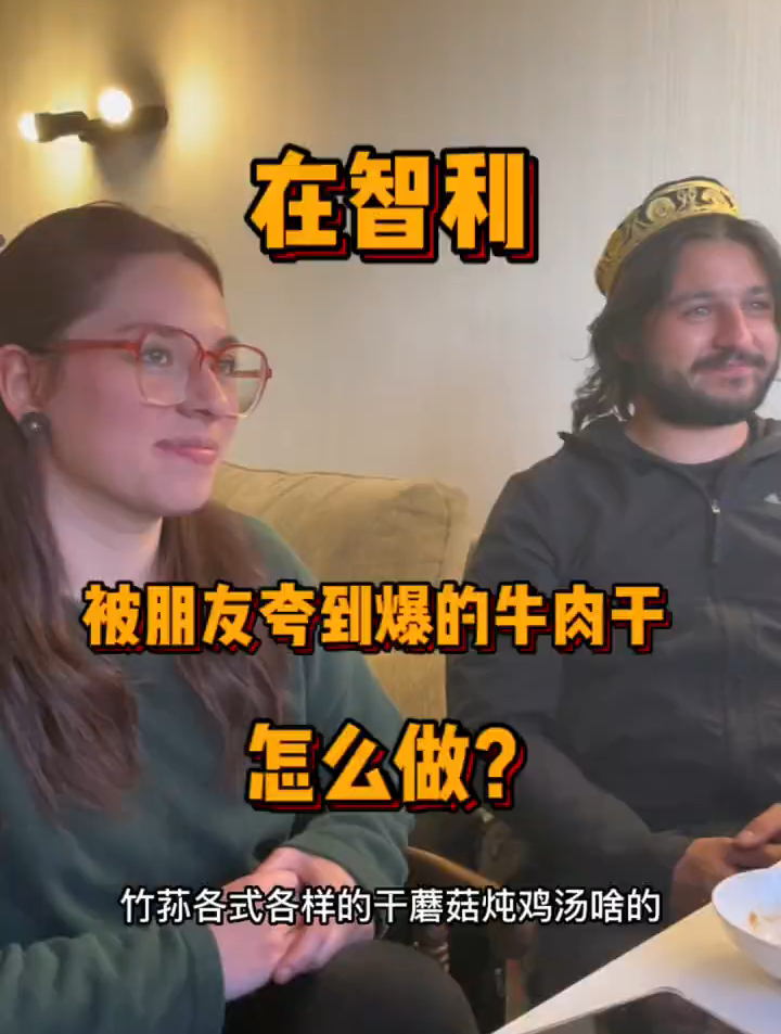 智利朋友狂爱我做的牛肉干,也是很意外了
