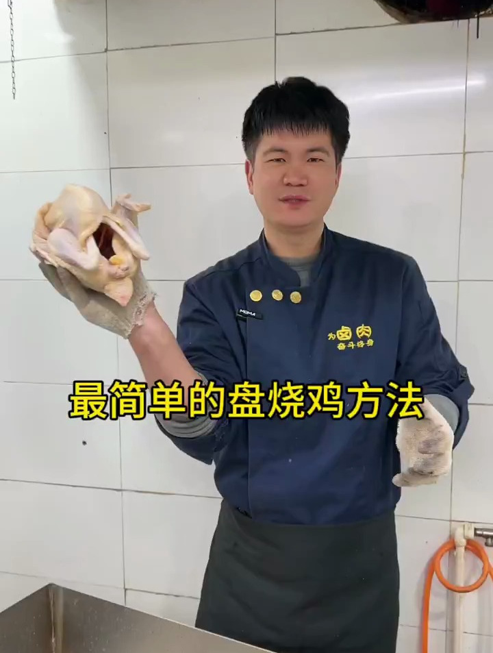 烧鸡最简单的盘烧鸡方法!