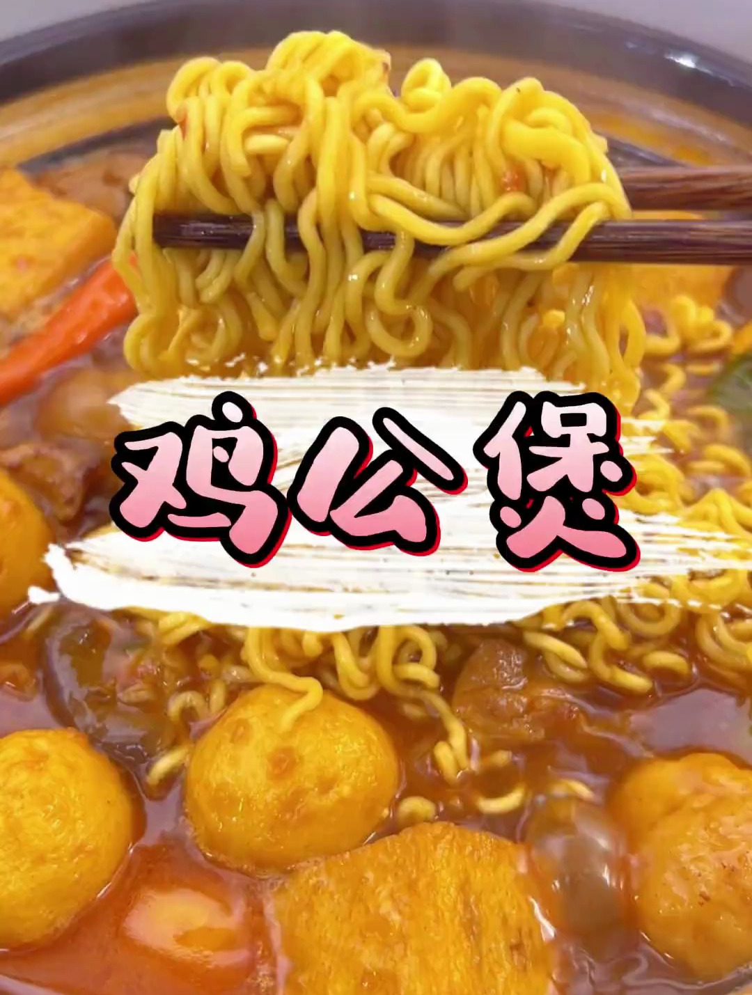 没有什么是一顿香辣过瘾的鸡公煲解决不了的快喊你的饭搭子给你做