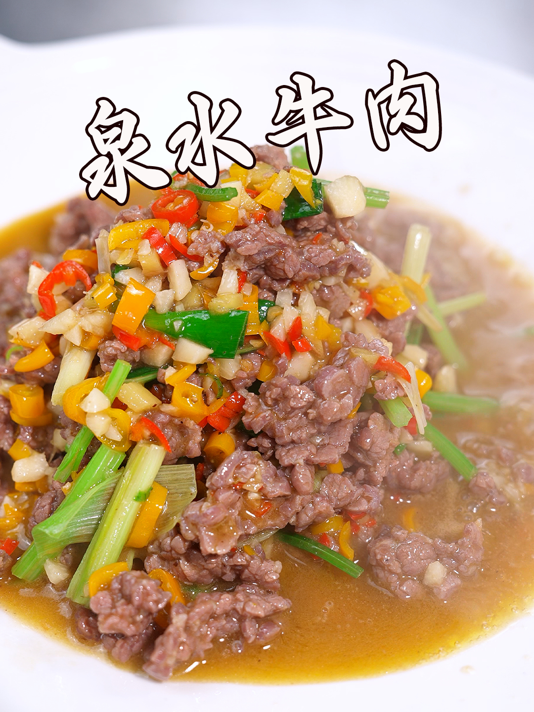 复刻餐厅298的泉水牛肉,吃过的都赞不绝口