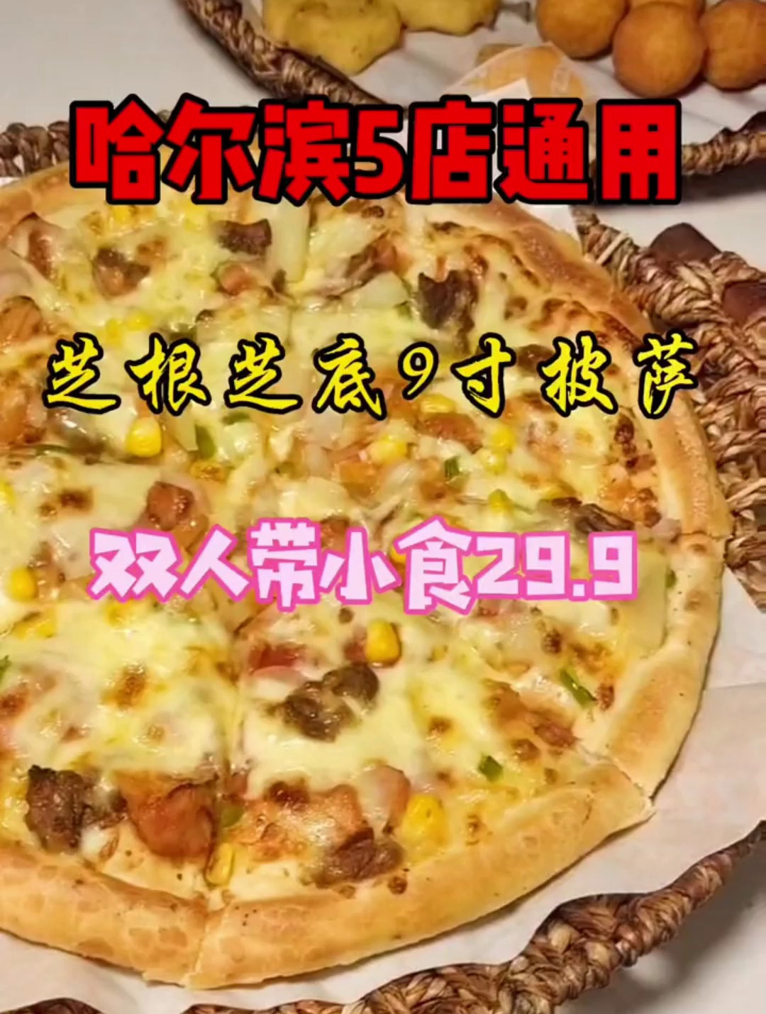 哈尔滨美味拉丝的披萨来了,5店通用