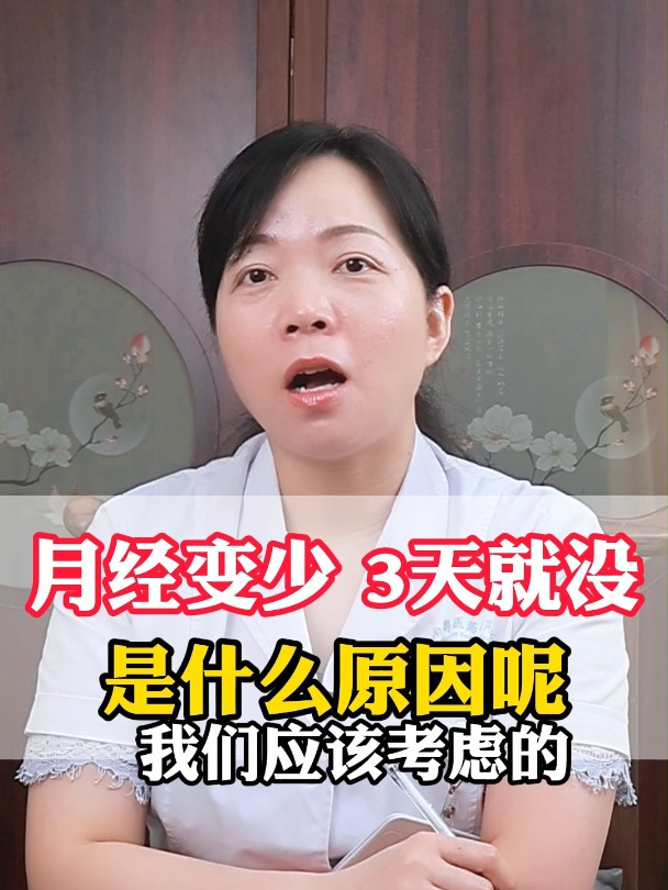 月经变少 第三天就没了 什么原因呢