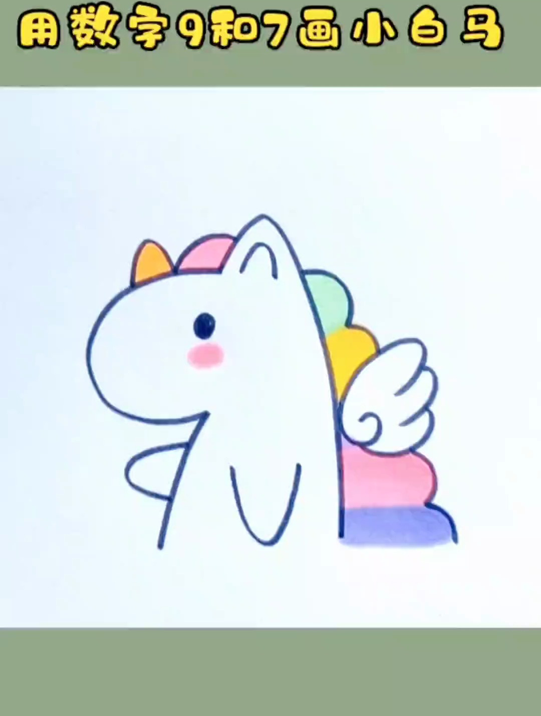 用数字9和7画彩虹小白马,这个画法一学就会 创作灵感 儿童简笔画