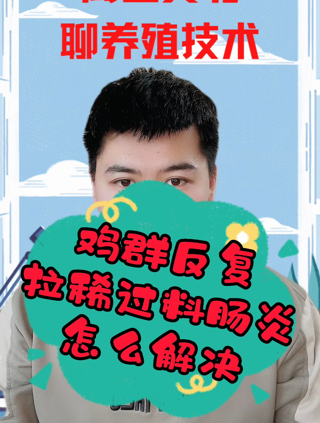 鸡拉稀过料是怎么回事肉鸡拉稀过料的原因肉鸡拉饲料便是怎么办