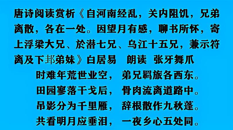 [图]唐诗阅读赏析 白居易《望月有感》朗读 张牙舞爪