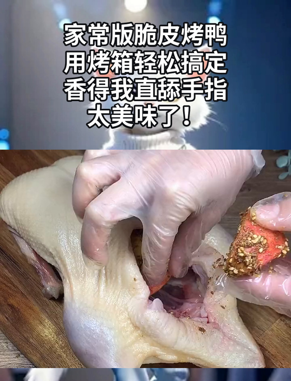 家常版脆皮烤鸭,用烤箱轻松搞定,香得我直舔手指,太美味了!
