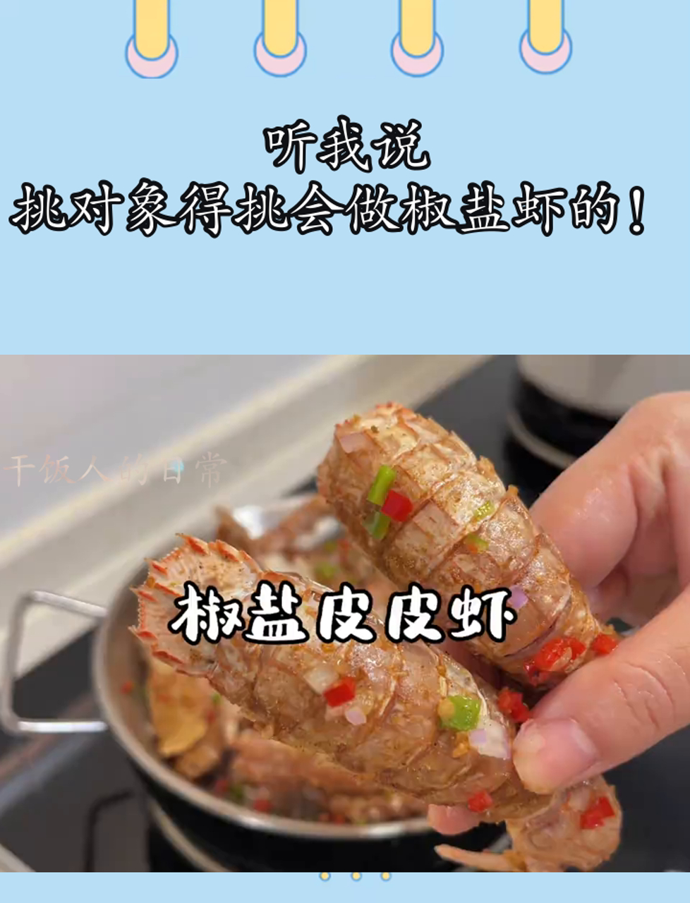 听我说,挑对象得挑会做椒盐虾的!