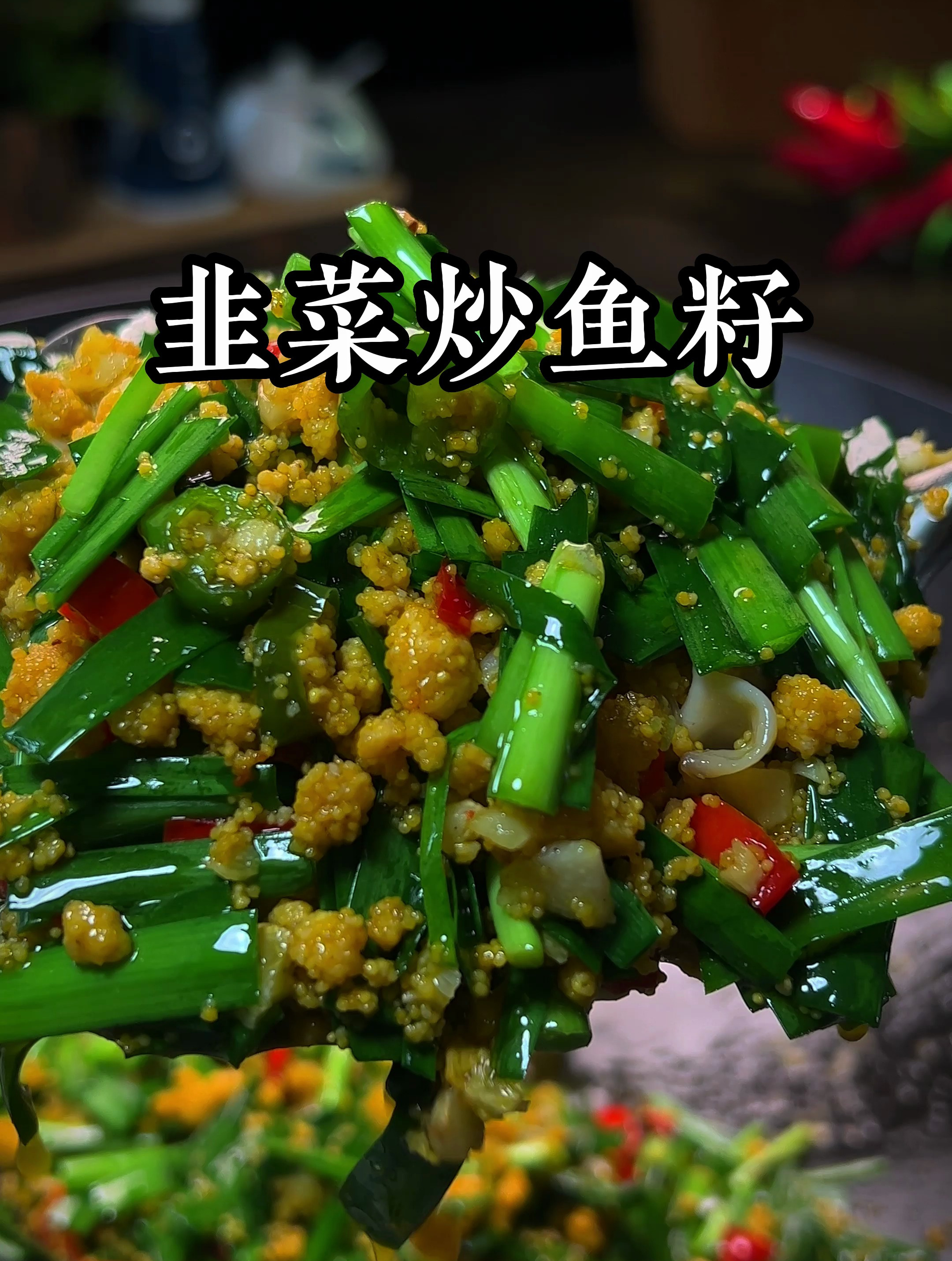 韭菜炒鱼籽太香啦