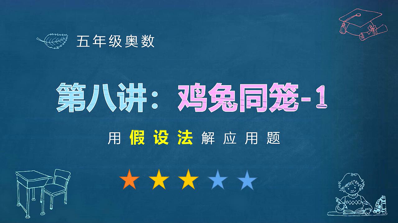 [图]小学四五六年级经典题:鸡兔同笼问题,用对方法可以轻松拿满分