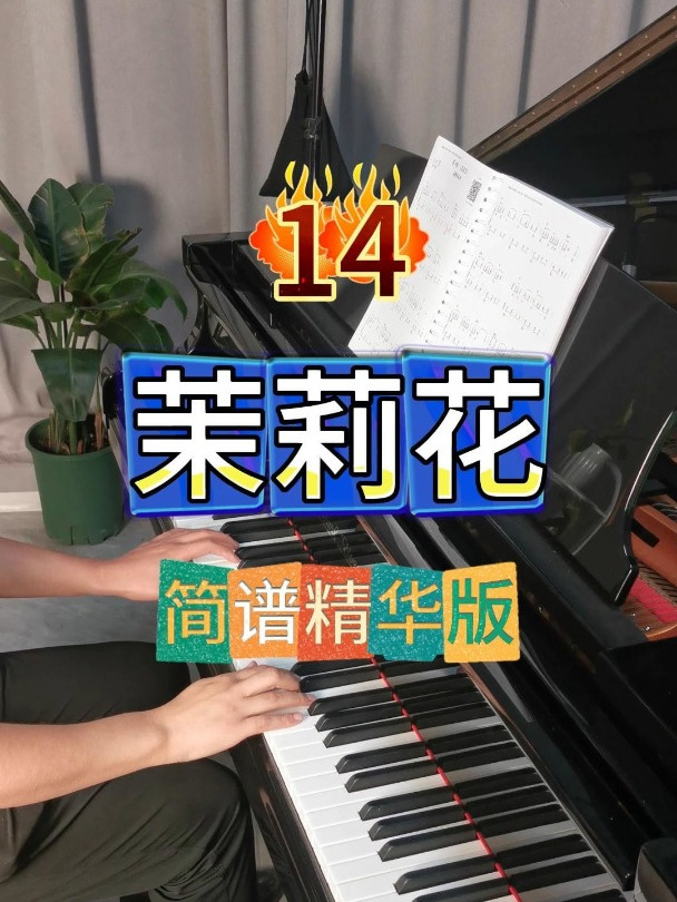 《茉莉花》简谱弹奏,你还记得这首歌吗?
