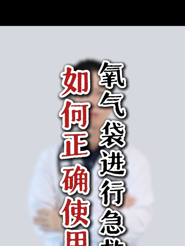 如何正确使用氧气袋进行急救